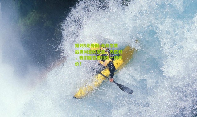 排列5走势图-戈贝尔赛后质问全队意志，为胜利，我们是否愿付出一切代价？