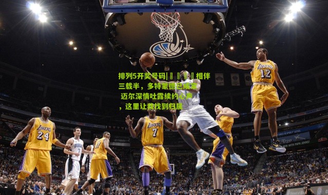 排列5开奖号码|💛相伴三载半，多特蒙德已成家 迈尔深情吐露续约心声，这里让我找到归属