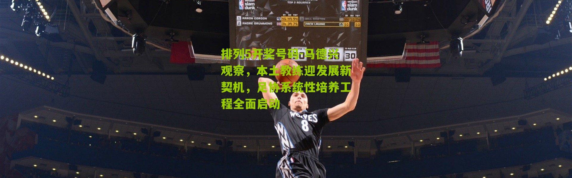 排列5开奖号码-马德兴观察，本土教练迎发展新契机，足协系统性培养工程全面启动