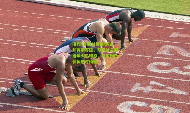 排列5开奖结果|挪威主帅赛前寄语，期待哈兰德延续火热脚感，笑谈姆巴佩状态可稍缓