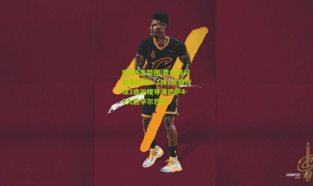 排列5走势图|费尔明闪耀诺坎普！1球1关键传球3造犯规导演巴萨4-0大胜毕尔巴鄂