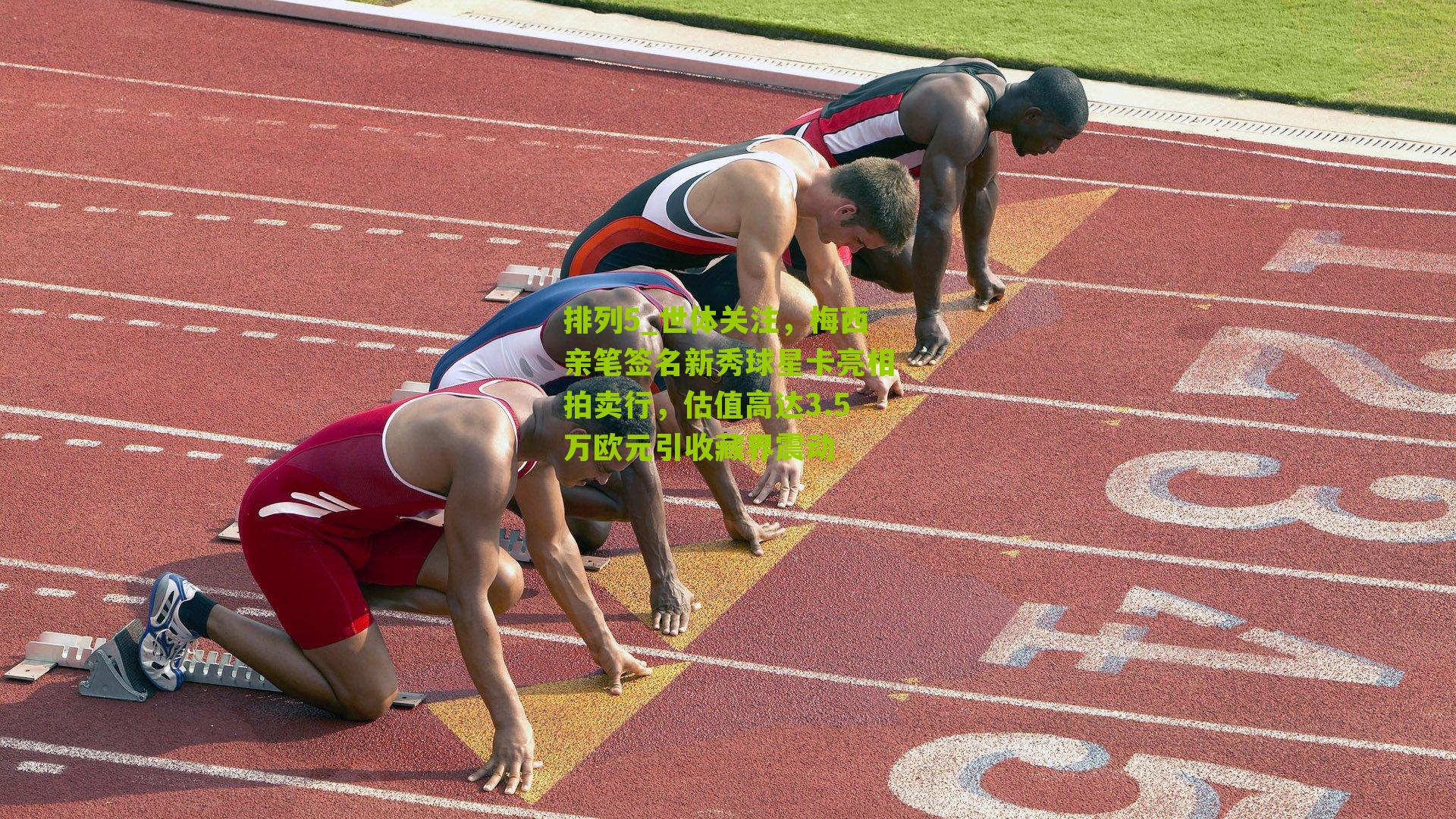 世体关注，梅西亲笔签名新秀球星卡亮相拍卖行，估值高达3.5万欧元引收藏界震动