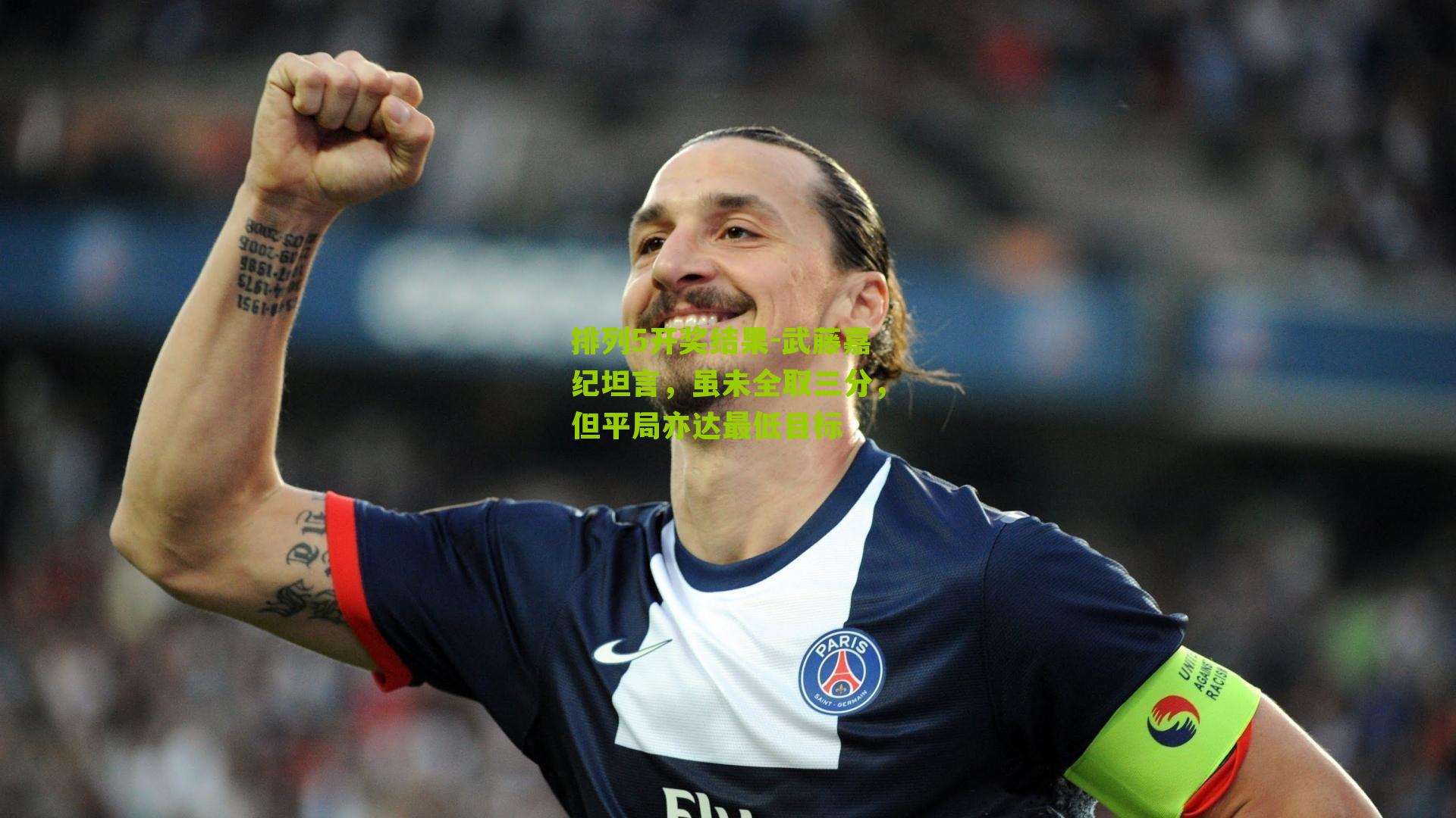 武藤嘉纪坦言，虽未全取三分，但平局亦达最低目标