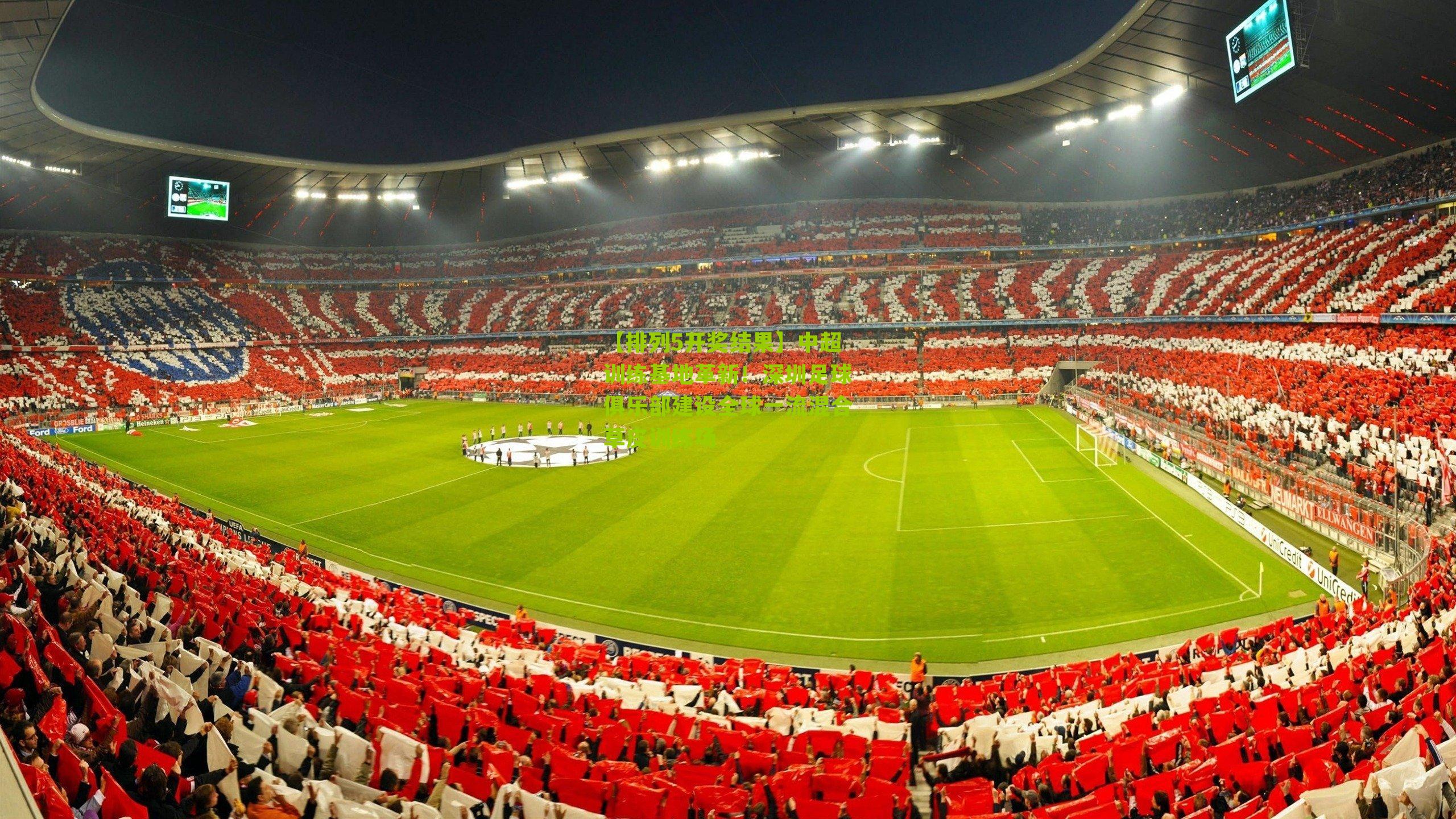 中超训练基地革新！深圳足球俱乐部建设全球一流混合草皮训练场