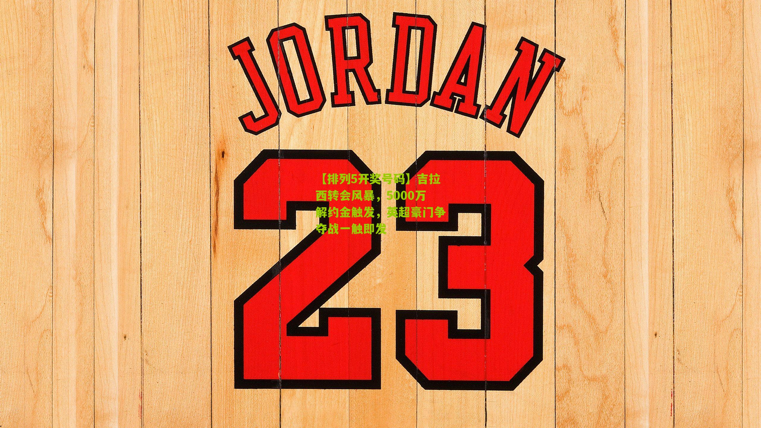 吉拉西转会风暴，5000万解约金触发，英超豪门争夺战一触即发