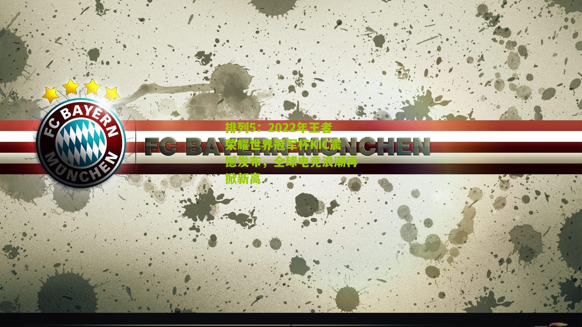 2022年王者荣耀世界冠军杯KIC震撼发布，全球电竞浪潮再掀新高