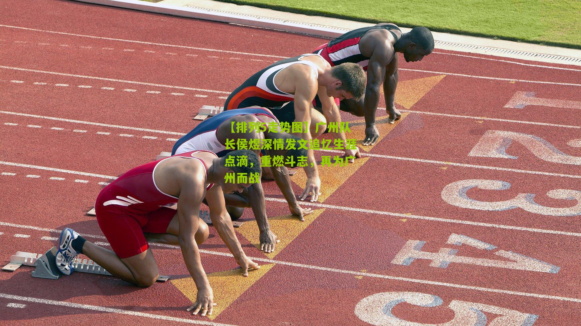 广州队长侯煜深情发文追忆生涯点滴，重燃斗志，再为广州而战