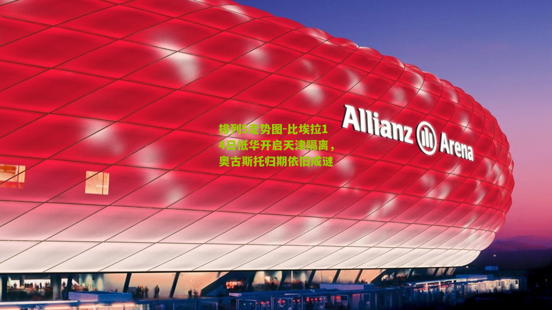 比埃拉14日抵华开启天津隔离，奥古斯托归期依旧成谜