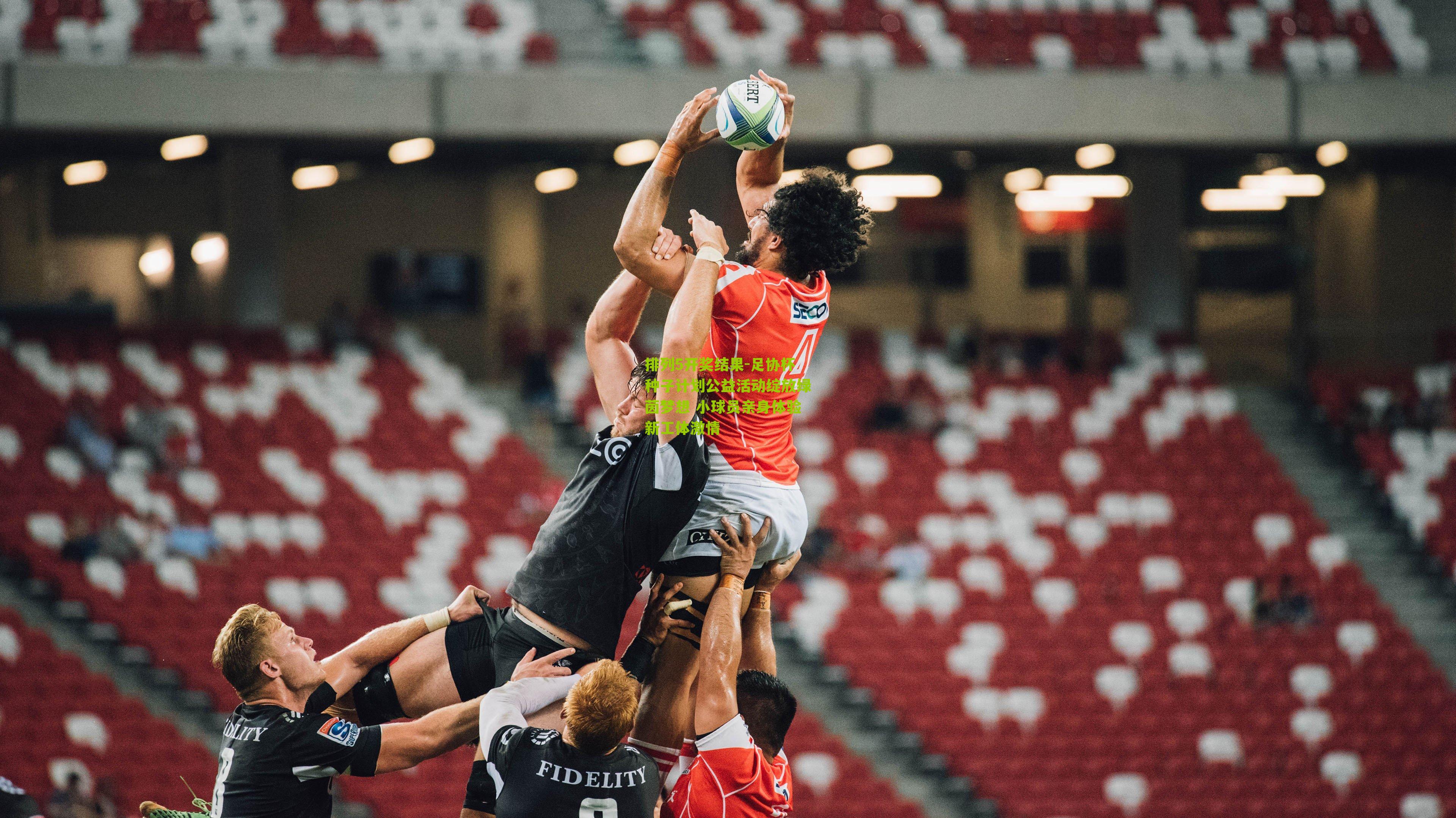 足协杯种子计划公益活动绽放绿茵梦想 小球员亲身体验新工体激情