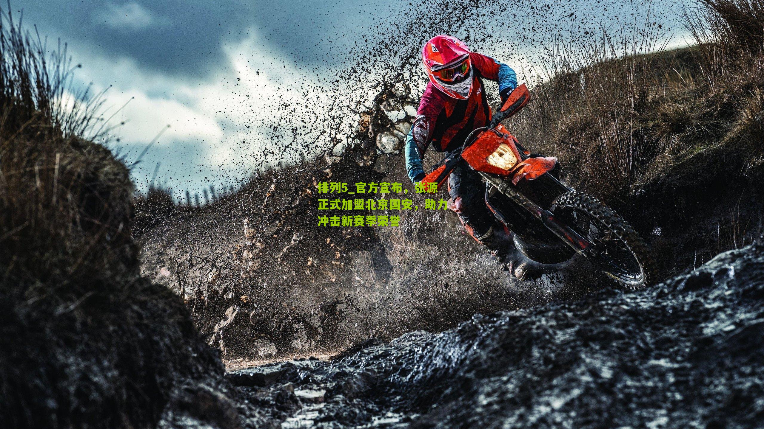 官方宣布，张源正式加盟北京国安，助力冲击新赛季荣誉