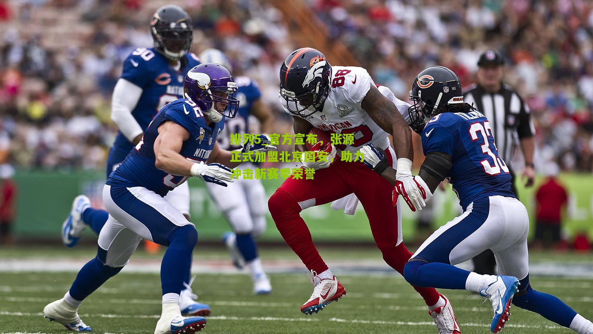 官方宣布，张源正式加盟北京国安，助力冲击新赛季荣誉