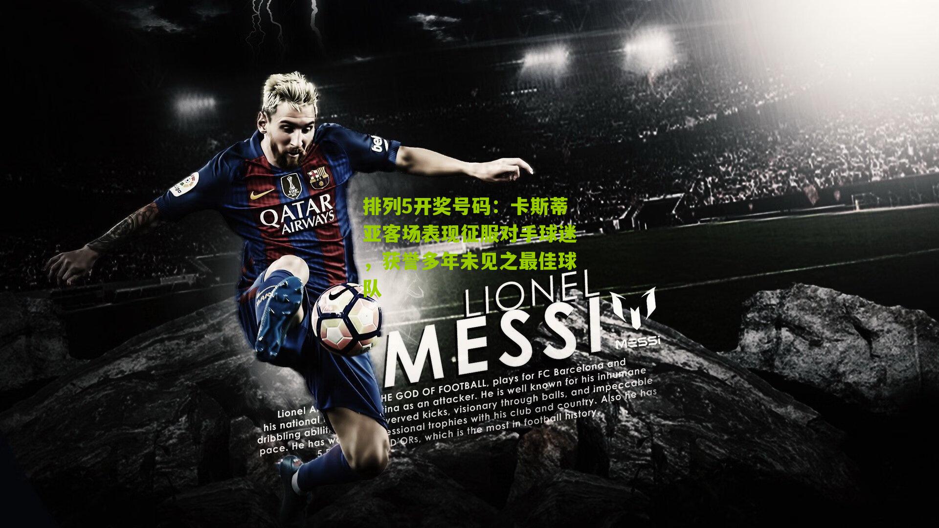 卡斯蒂亚客场表现征服对手球迷，获誉多年未见之最佳球队