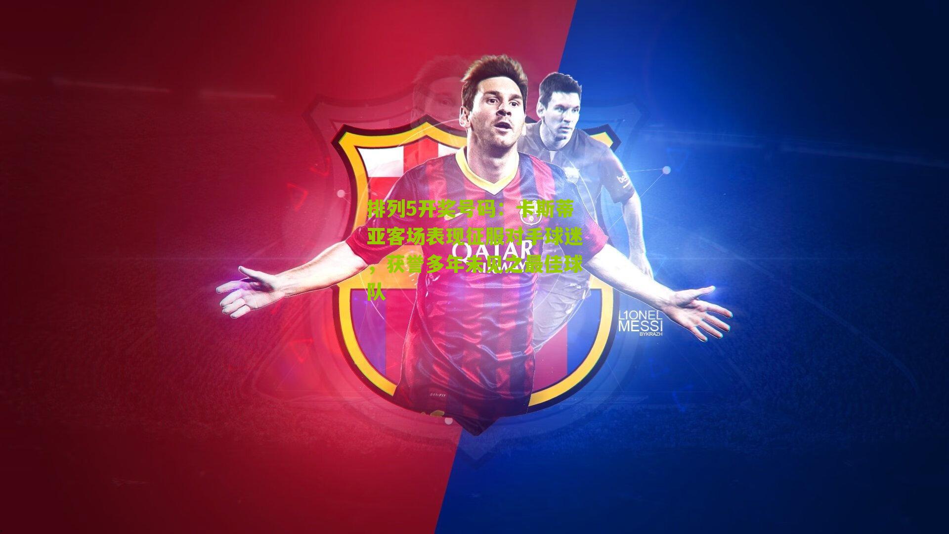 卡斯蒂亚客场表现征服对手球迷，获誉多年未见之最佳球队