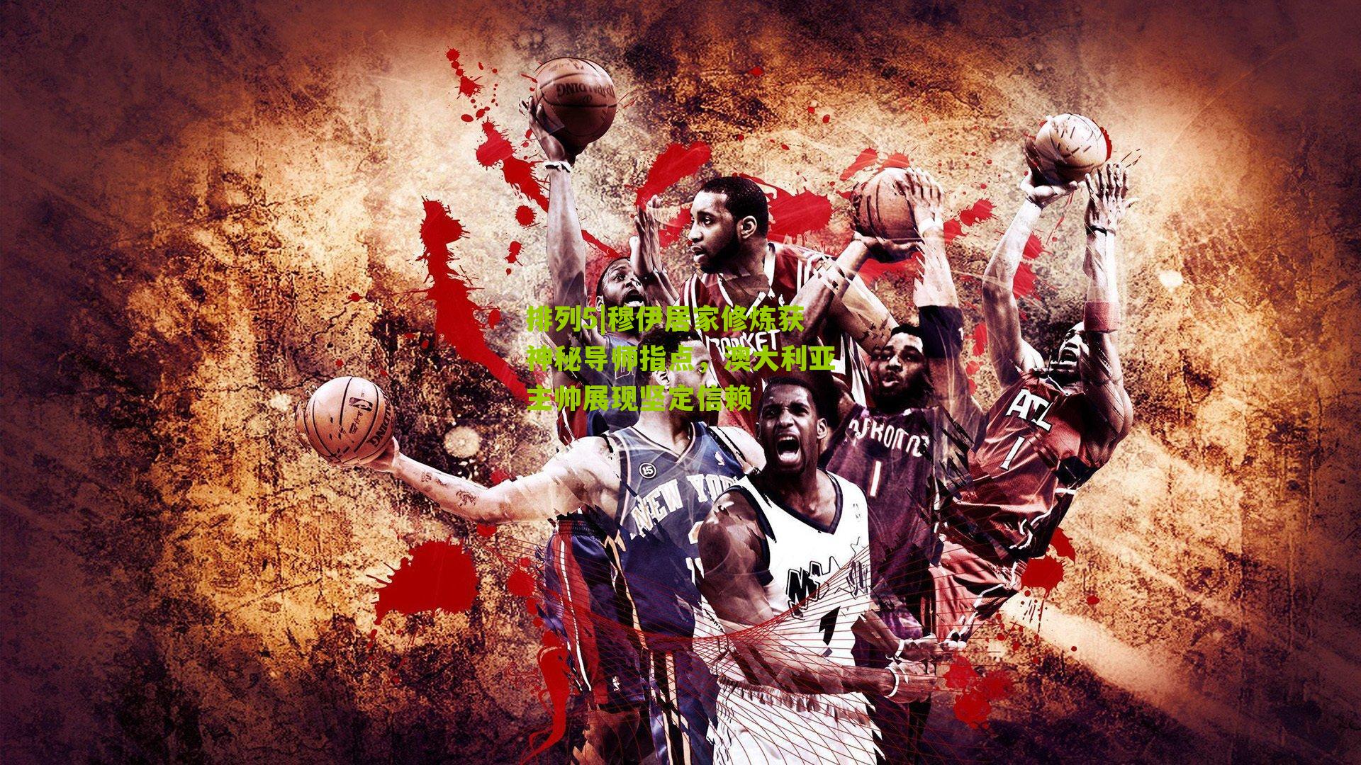 穆伊居家修炼获神秘导师指点，澳大利亚主帅展现坚定信赖