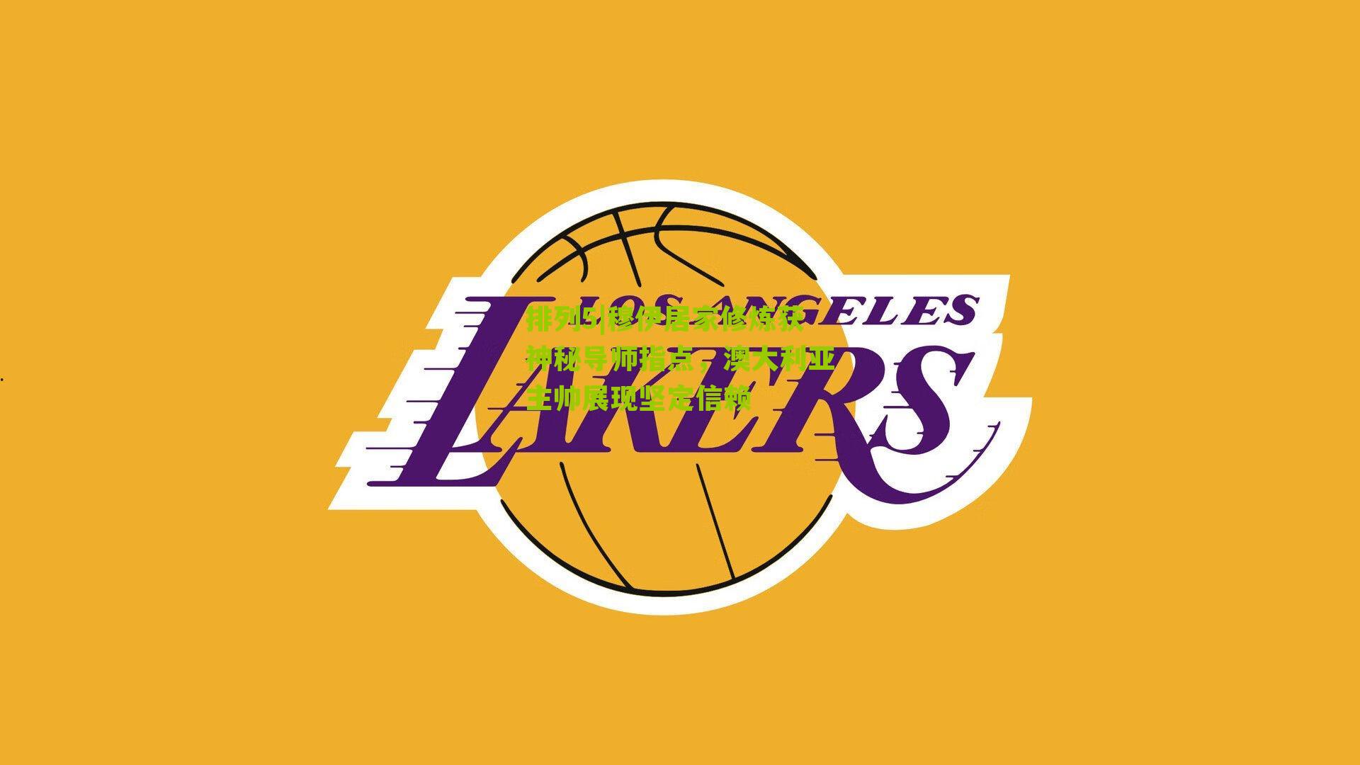 穆伊居家修炼获神秘导师指点，澳大利亚主帅展现坚定信赖