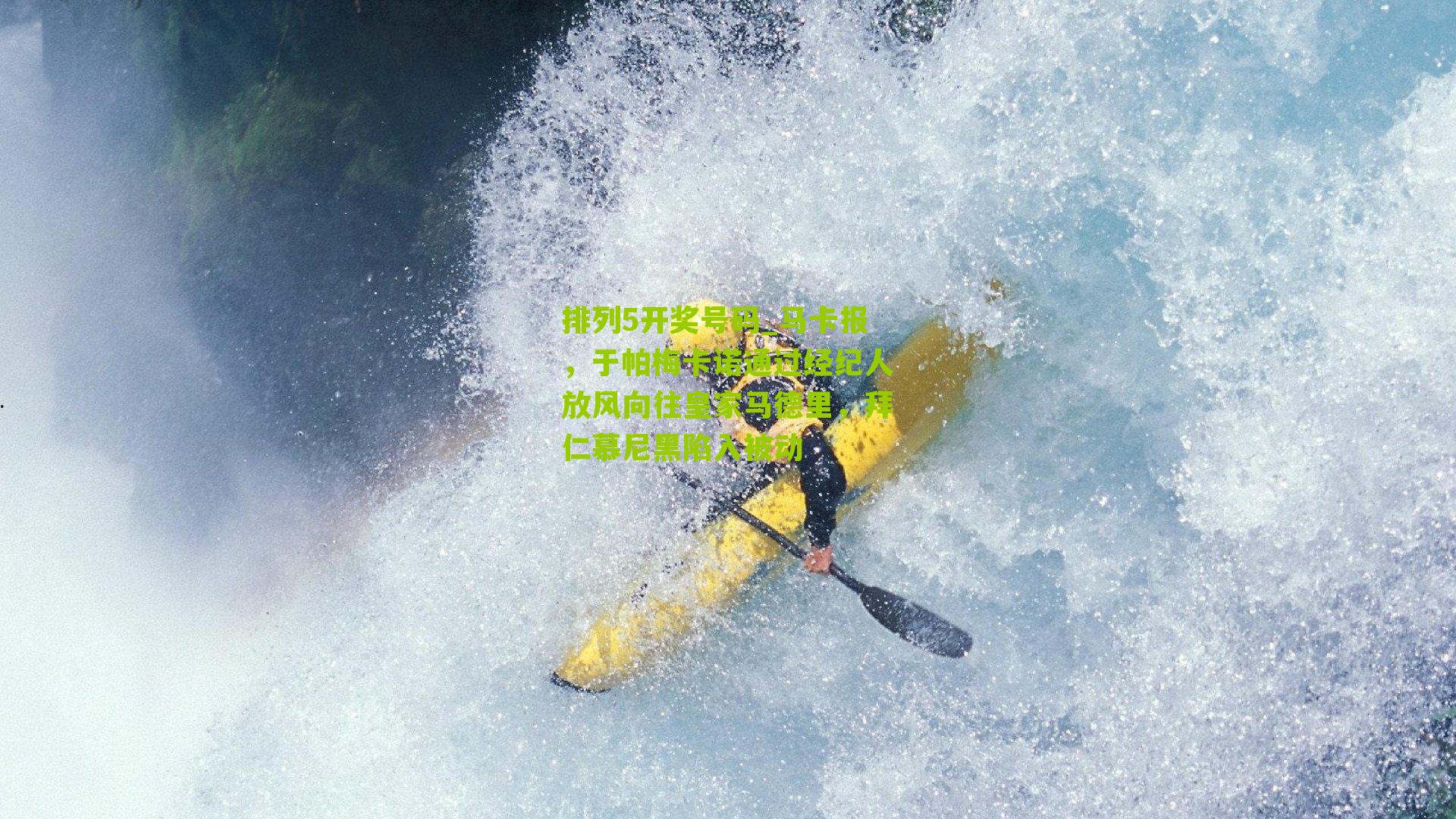 马卡报，于帕梅卡诺通过经纪人放风向往皇家马德里，拜仁慕尼黑陷入被动