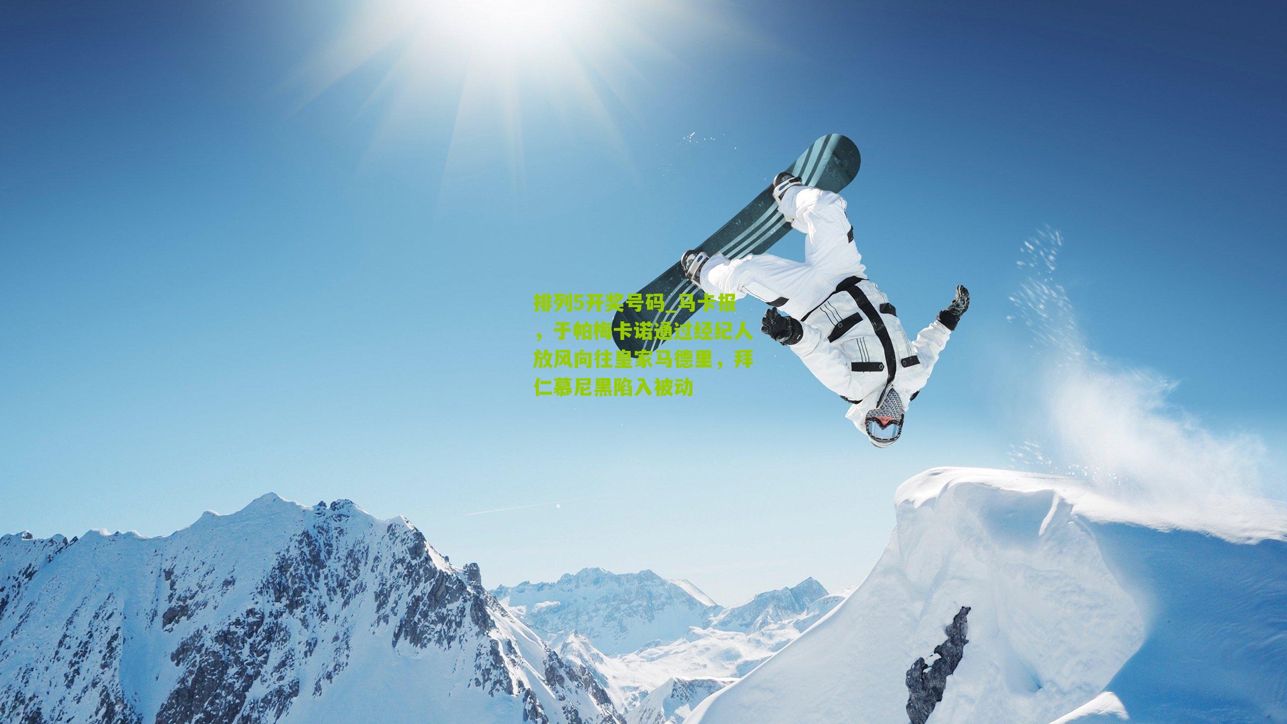 马卡报，于帕梅卡诺通过经纪人放风向往皇家马德里，拜仁慕尼黑陷入被动