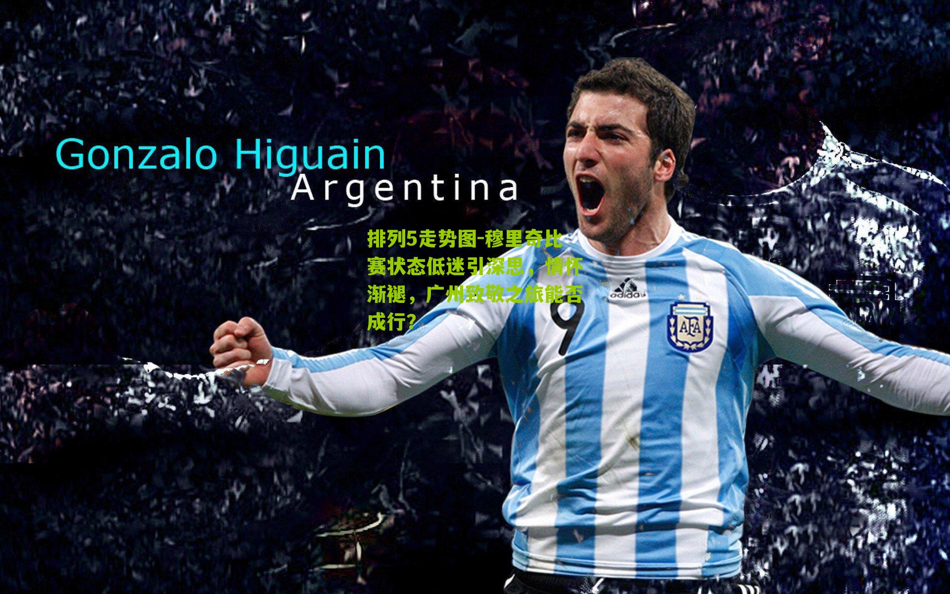 穆里奇比赛状态低迷引深思,情怀渐褪,广州致敬之旅能否成行?