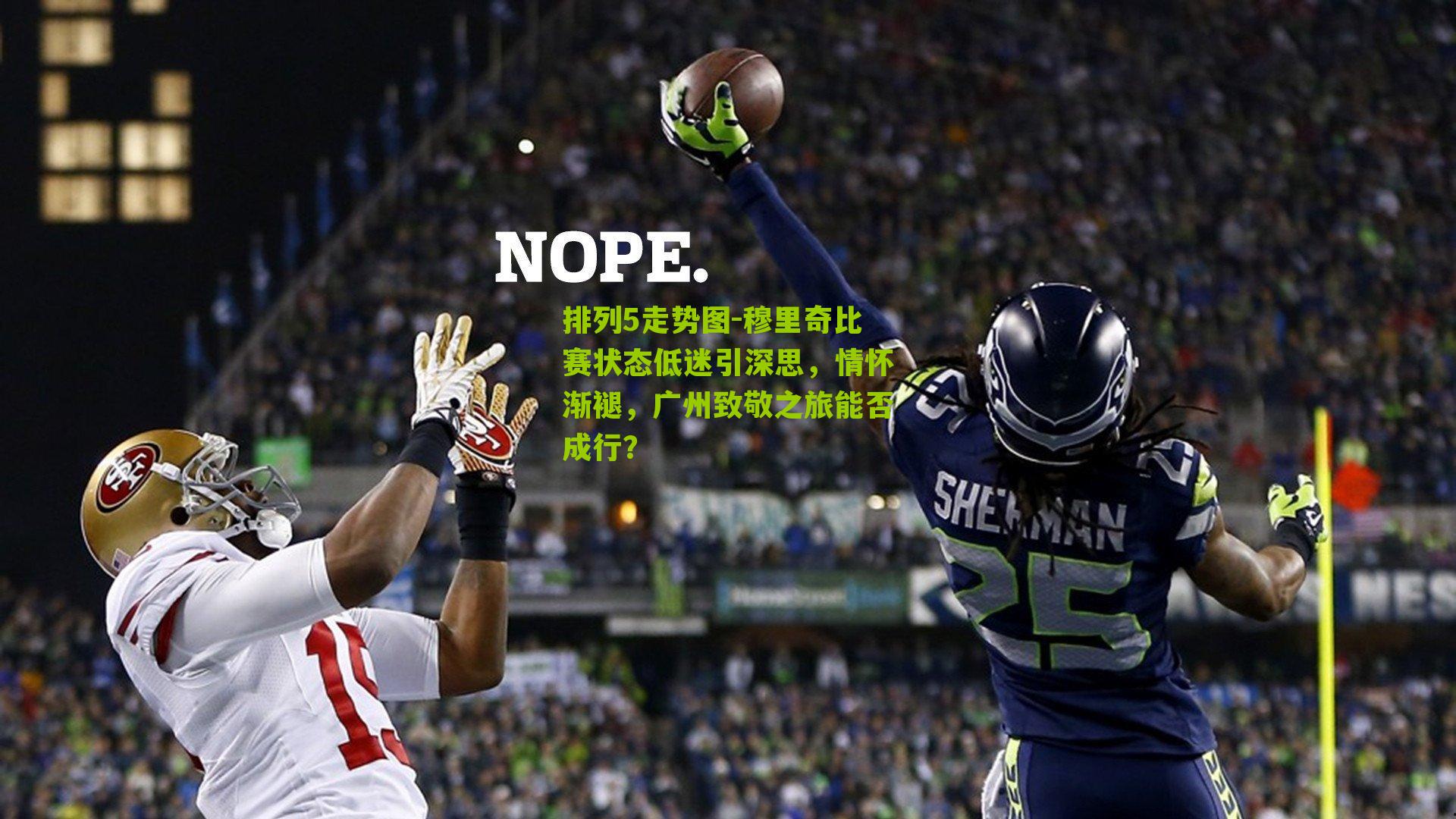 穆里奇比赛状态低迷引深思,情怀渐褪,广州致敬之旅能否成行?