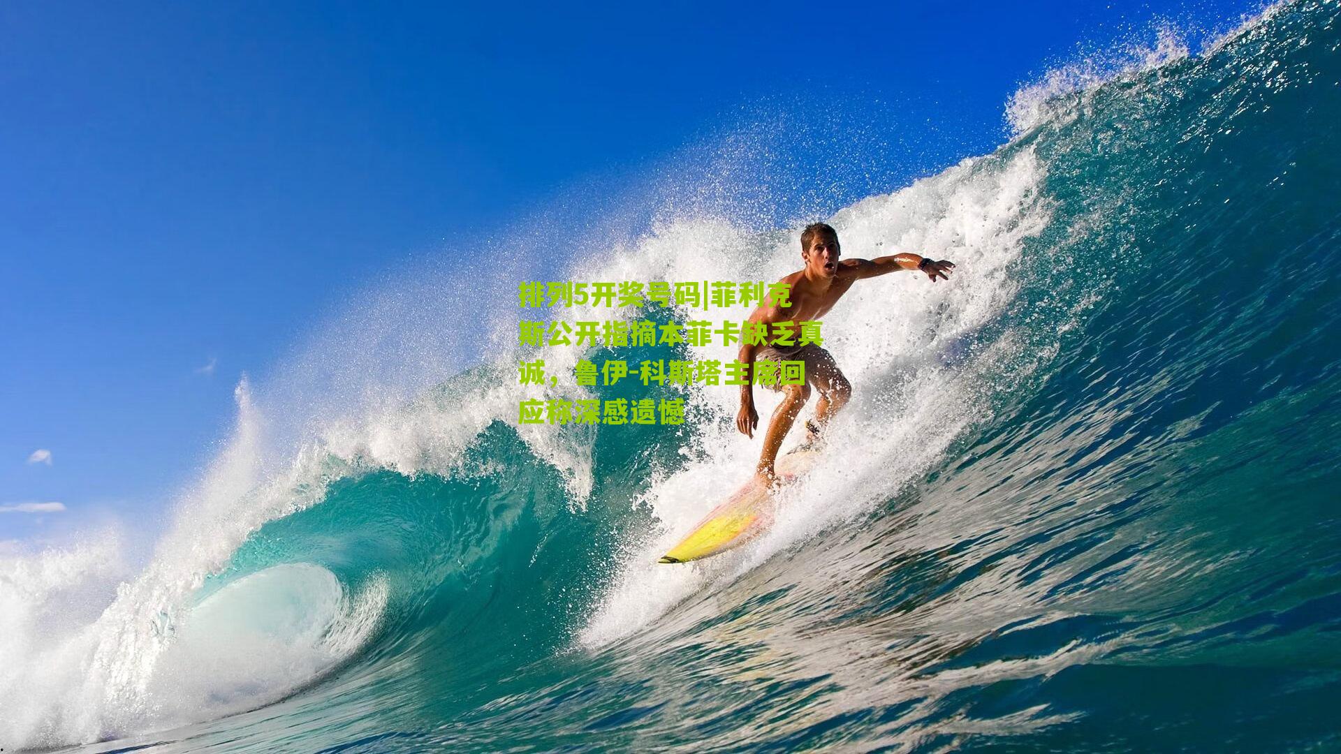 菲利克斯公开指摘本菲卡缺乏真诚，鲁伊-科斯塔主席回应称深感遗憾