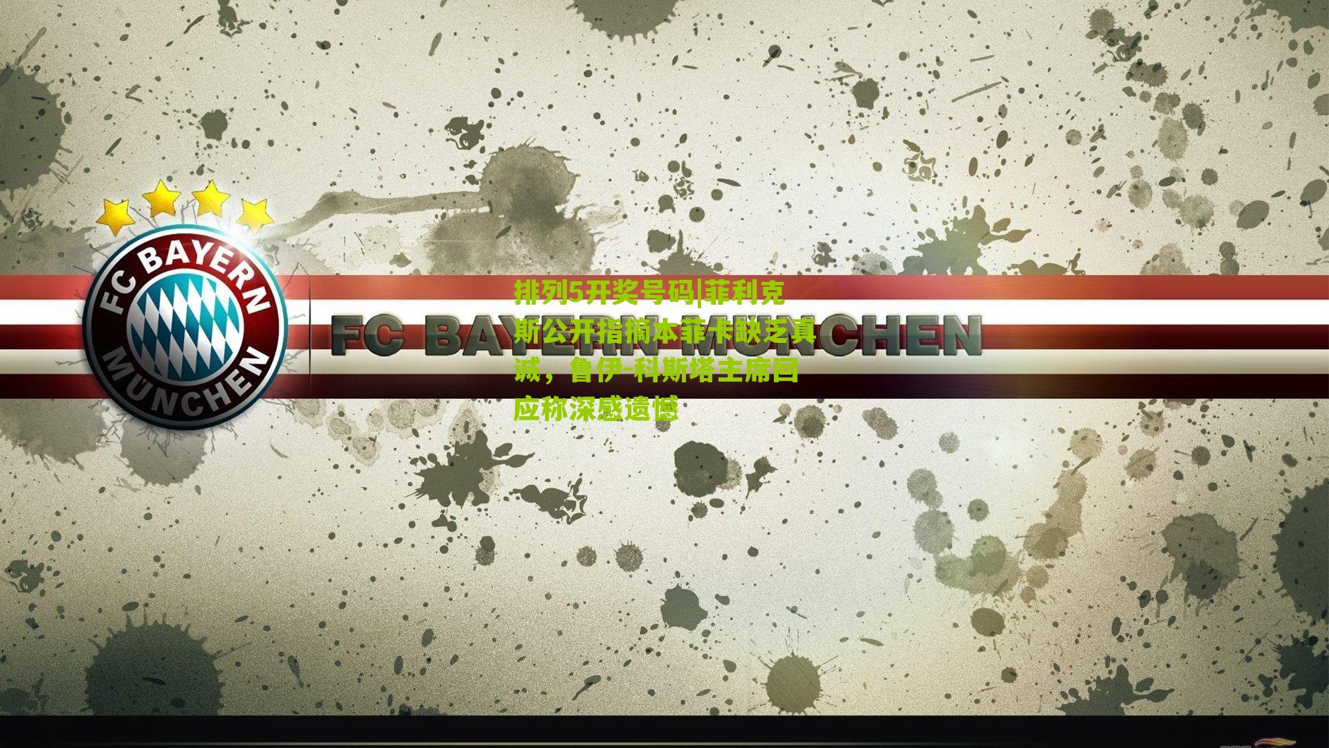 菲利克斯公开指摘本菲卡缺乏真诚，鲁伊-科斯塔主席回应称深感遗憾