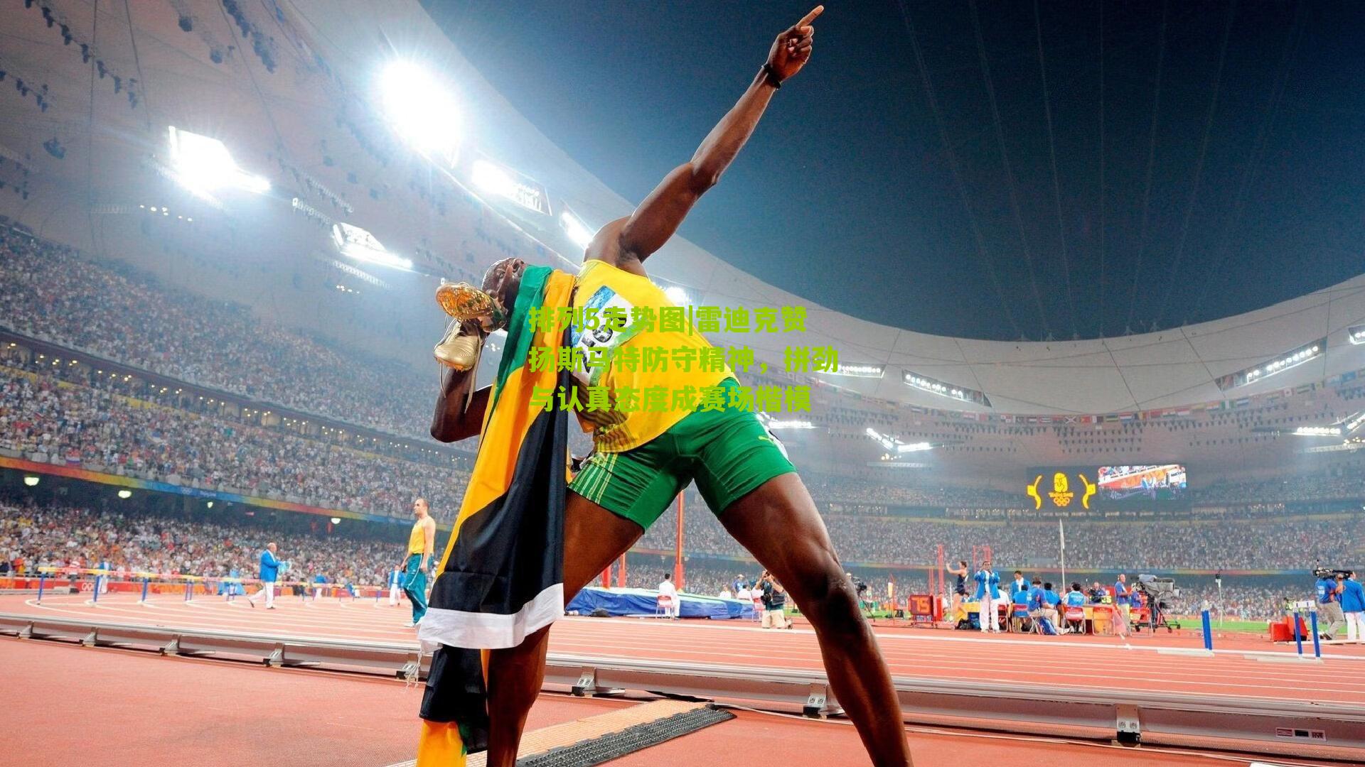 雷迪克赞扬斯马特防守精神，拼劲与认真态度成赛场楷模