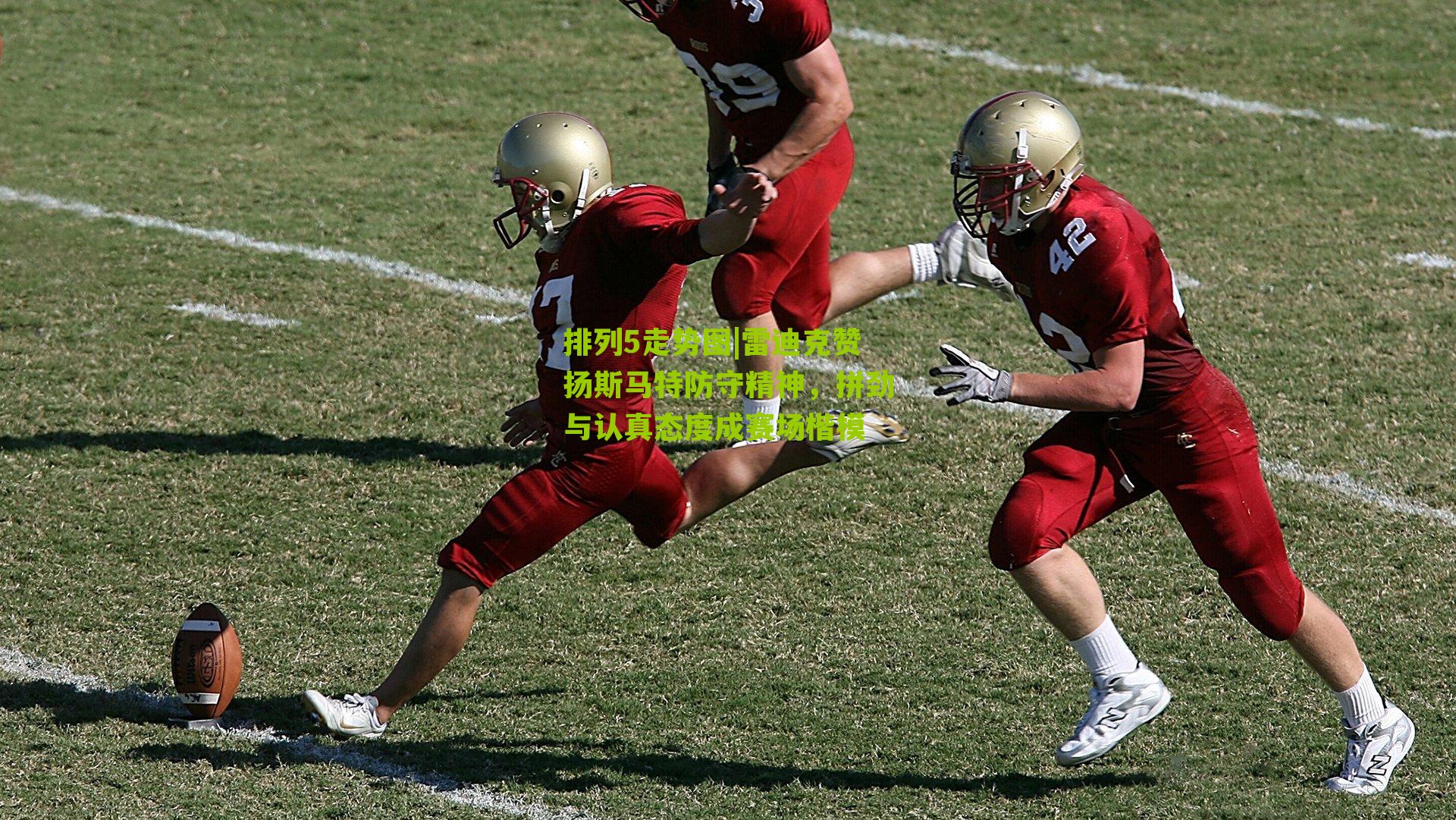 雷迪克赞扬斯马特防守精神，拼劲与认真态度成赛场楷模