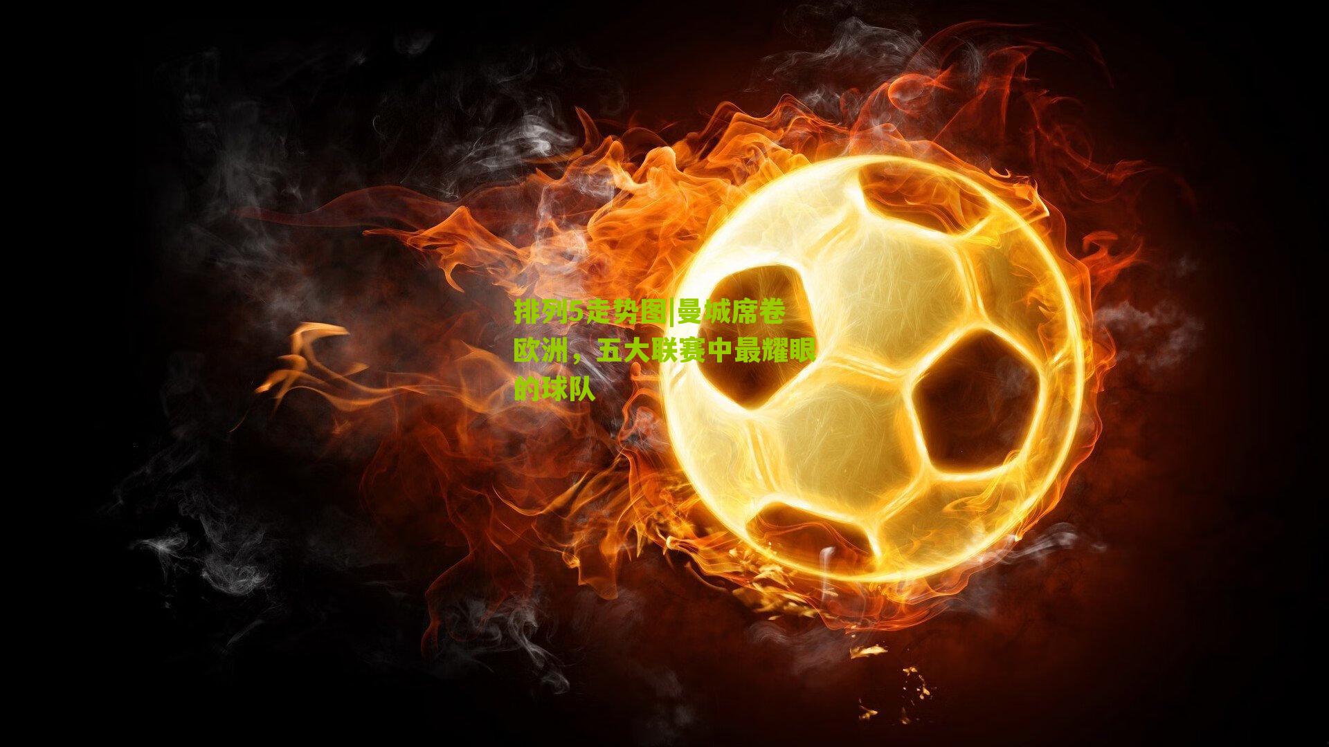 曼城席卷欧洲,五大联赛中最耀眼的球队