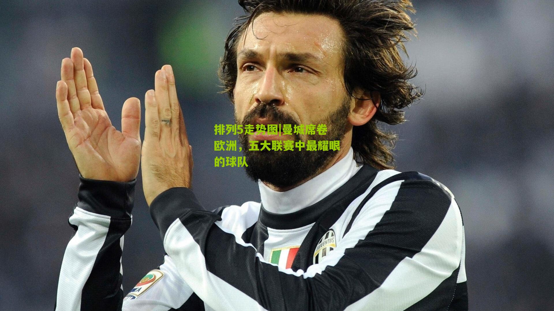 曼城席卷欧洲,五大联赛中最耀眼的球队