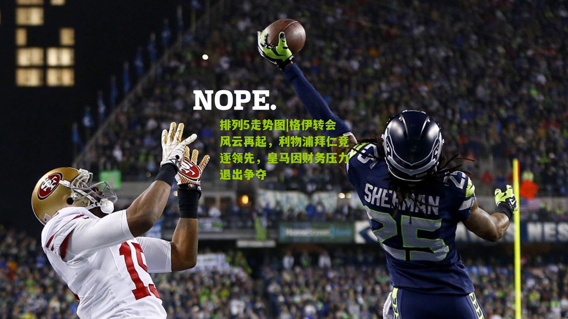 格伊转会风云再起,利物浦拜仁竞逐领先,皇马因财务压力退出争夺