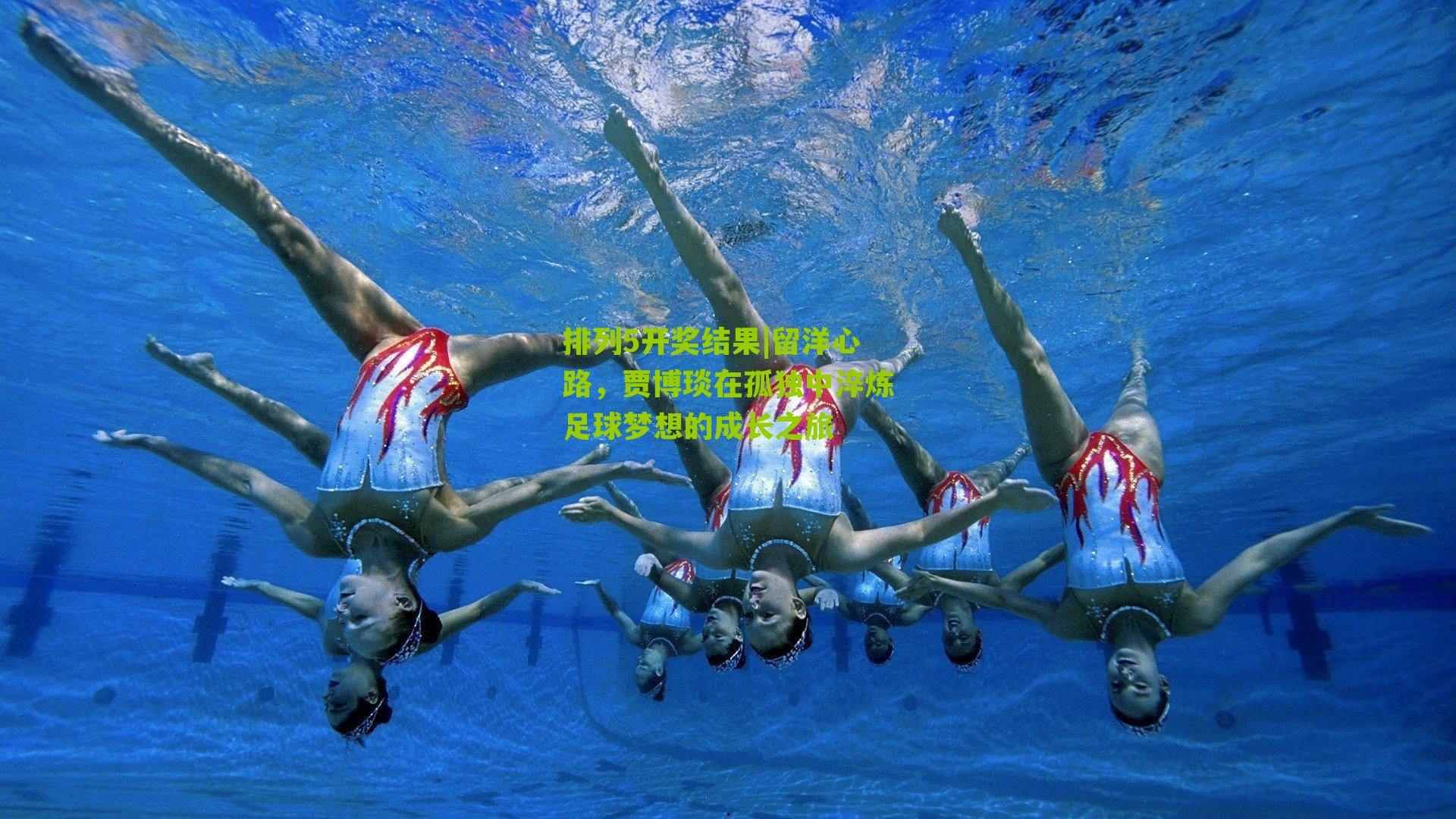 留洋心路,贾博琰在孤独中淬炼足球梦想的成长之旅