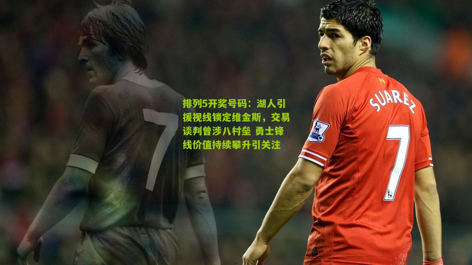 湖人引援视线锁定维金斯,交易谈判曾涉八村垒 勇士锋线价值持续攀升引关注