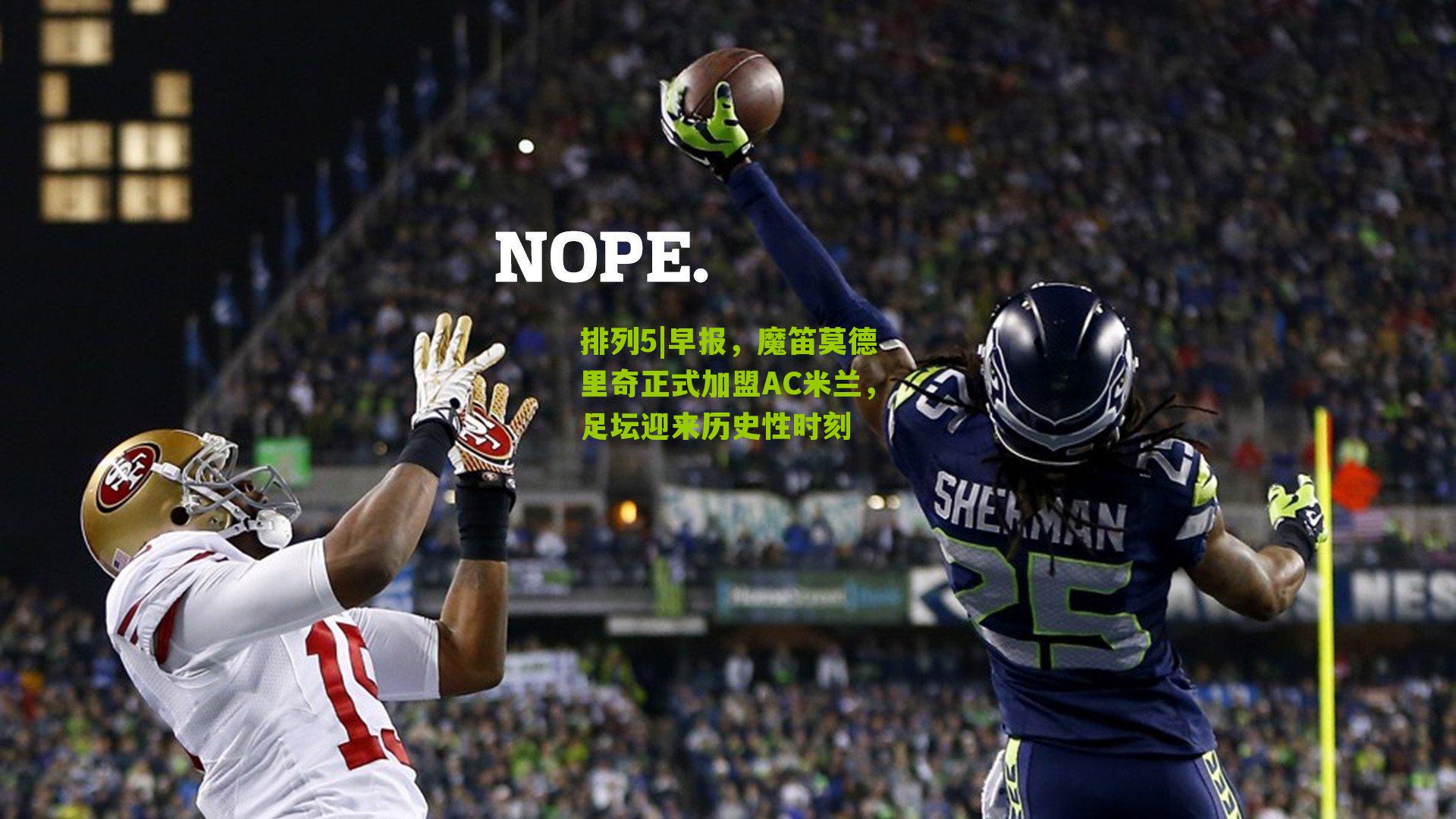 早报,魔笛莫德里奇正式加盟AC米兰,足坛迎来历史性时刻