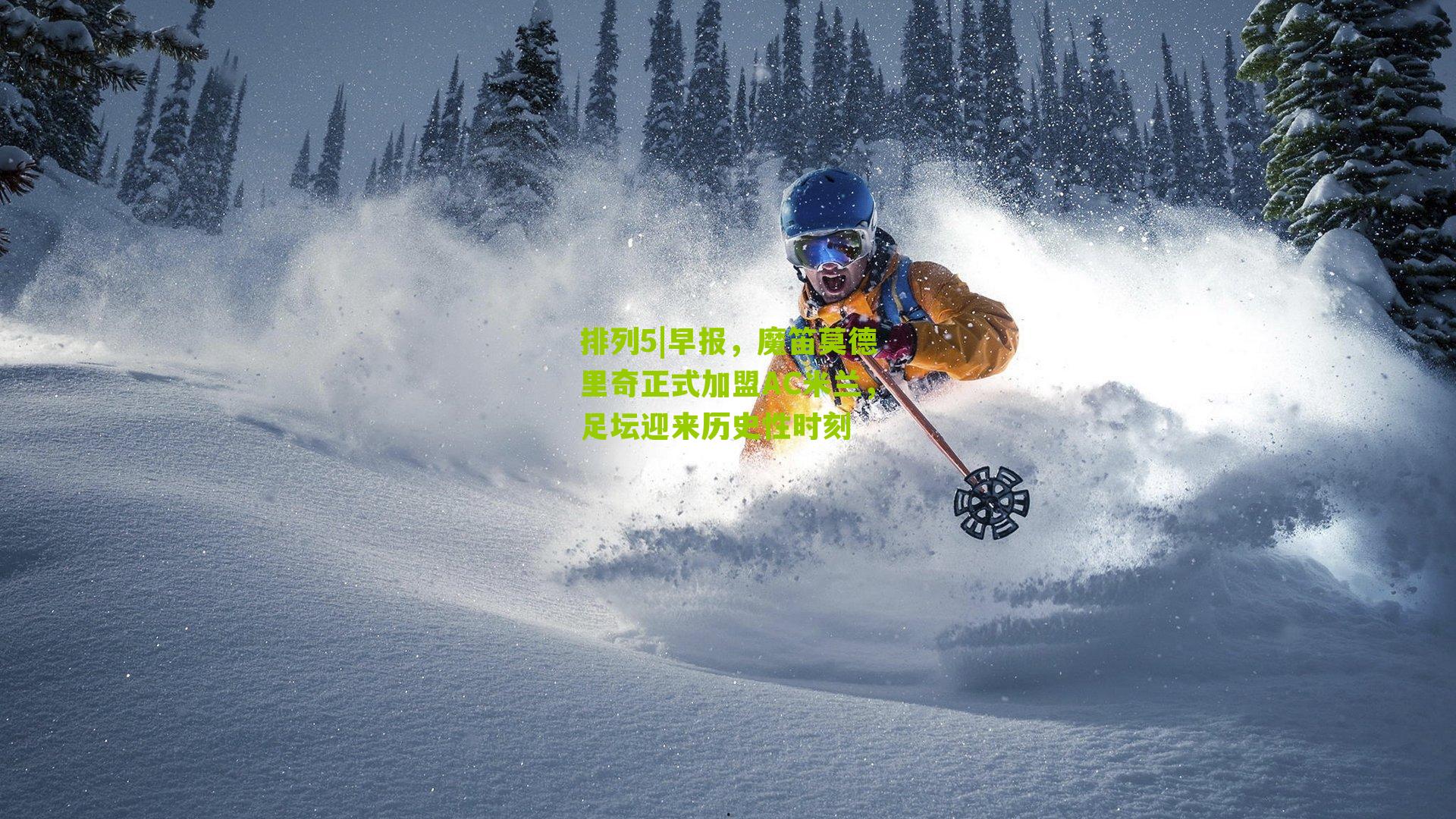 早报,魔笛莫德里奇正式加盟AC米兰,足坛迎来历史性时刻