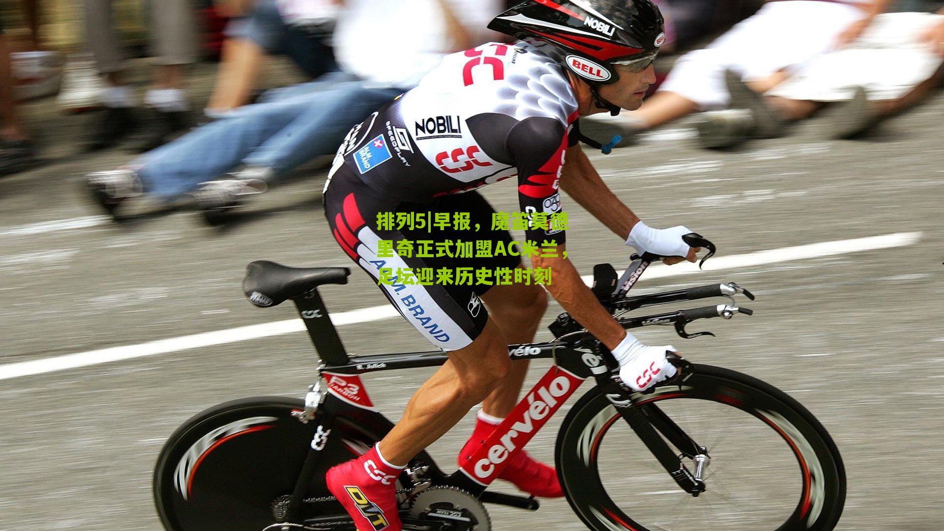 早报,魔笛莫德里奇正式加盟AC米兰,足坛迎来历史性时刻