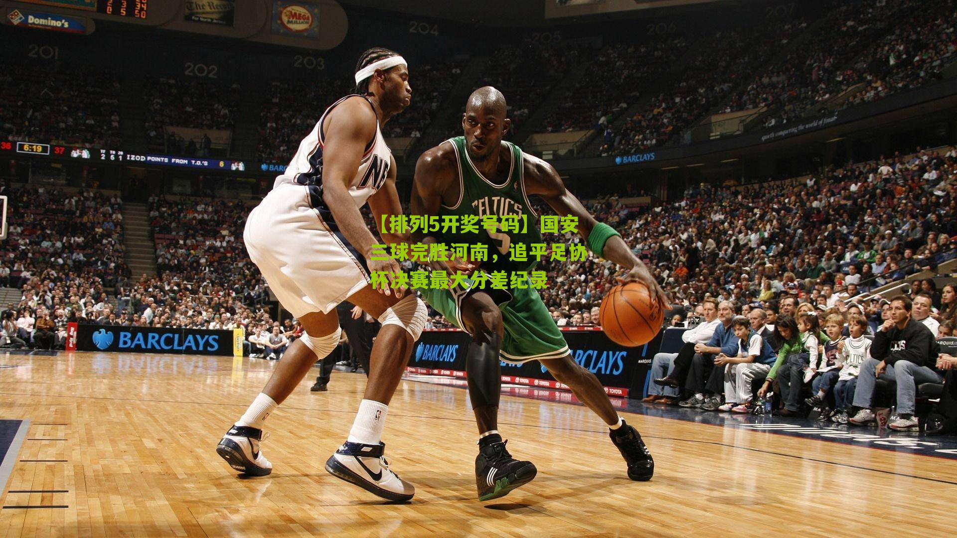 国安三球完胜河南，追平足协杯决赛最大分差纪录