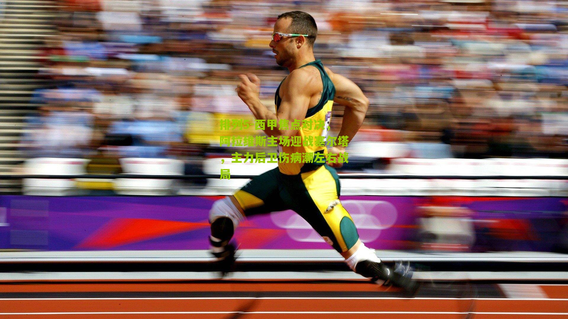 西甲焦点对决,阿拉维斯主场迎战塞尔塔,主力后卫伤病潮左右战局