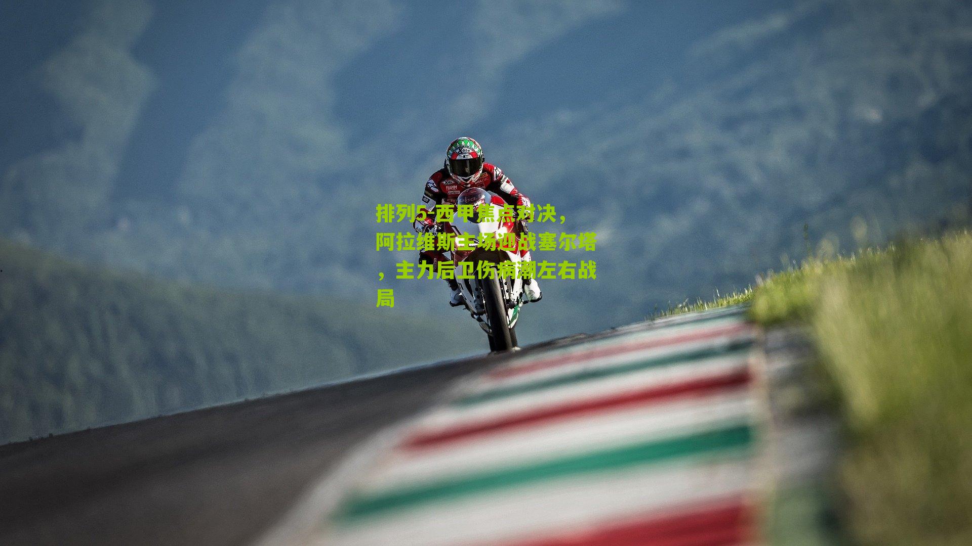 西甲焦点对决,阿拉维斯主场迎战塞尔塔,主力后卫伤病潮左右战局