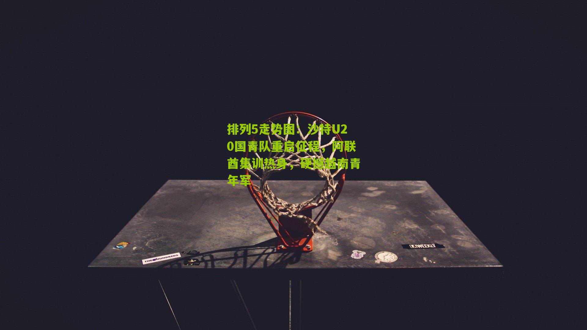 沙特U20国青队重启征程，阿联酋集训热身，硬撼越南青年军