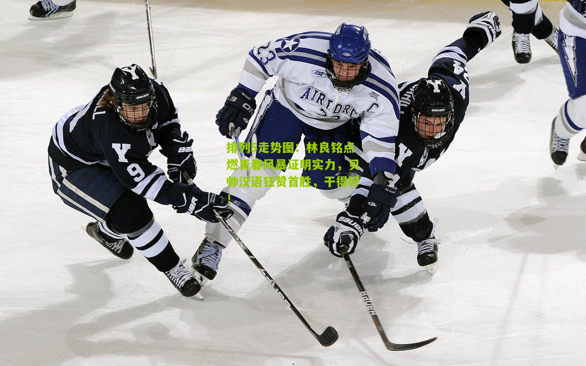 林良铭点燃青春风暴证明实力,贝帅汉语狂赞首胜,干得好!